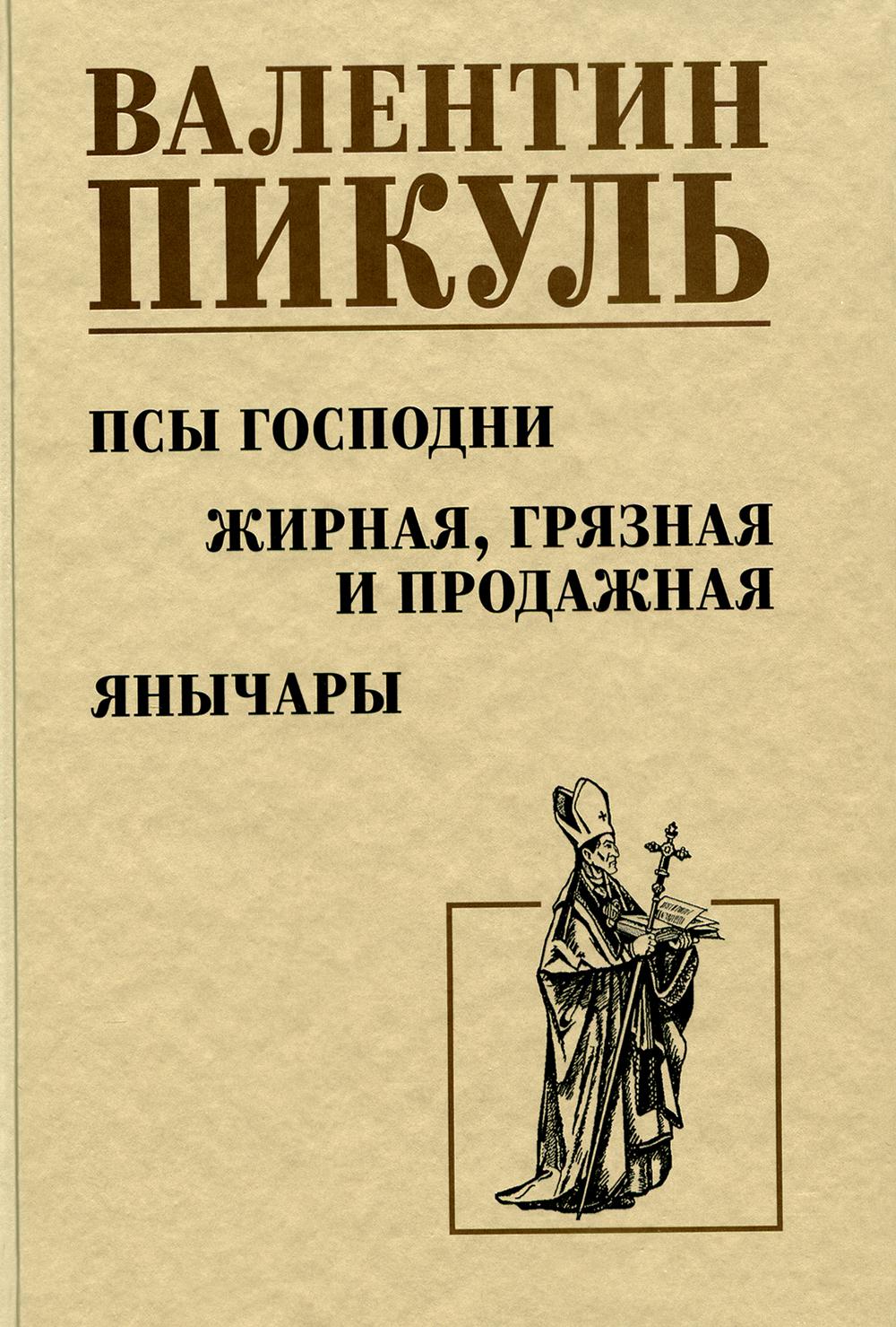 Псы господни; Жирная, грязная и продажная; Янычары