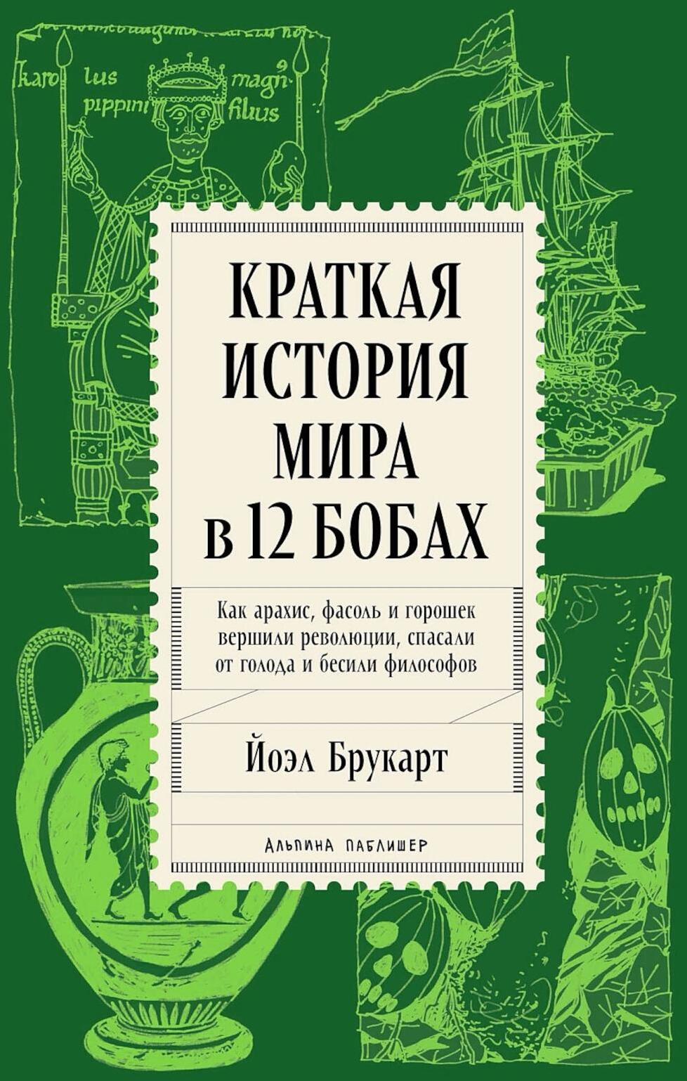 Краткая история мира в 12 бобах: Как арахис, фасоль и горошек вершили революции, спасали от голода и бесили философов