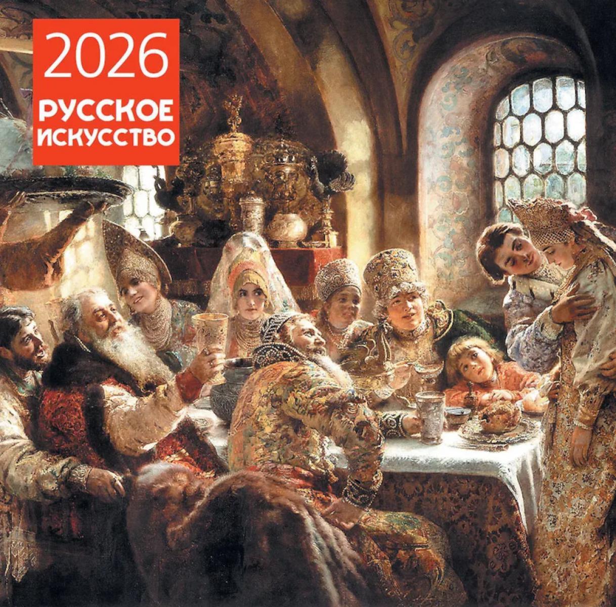 Русское искусство. Календарь настенный на 2026 год