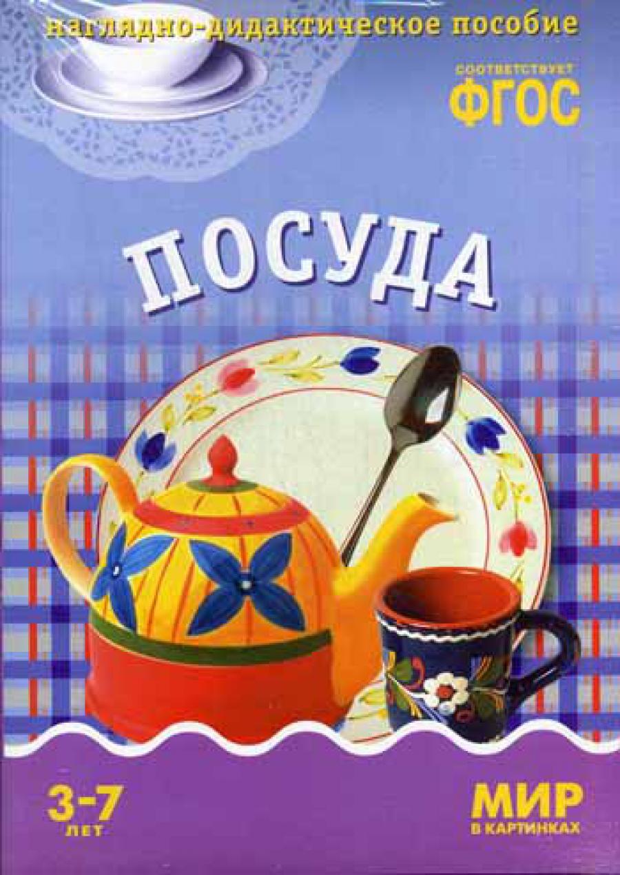 Мир в картинках. Посуда. Наглядно-дидактическое пособие. (3-7 лет). ФГОС