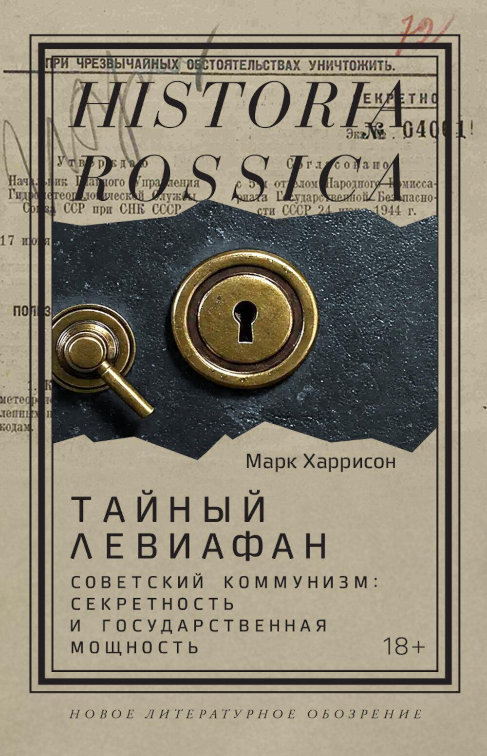 Тайный Левиафан: Советский коммунизм: секретность и государственная мощность