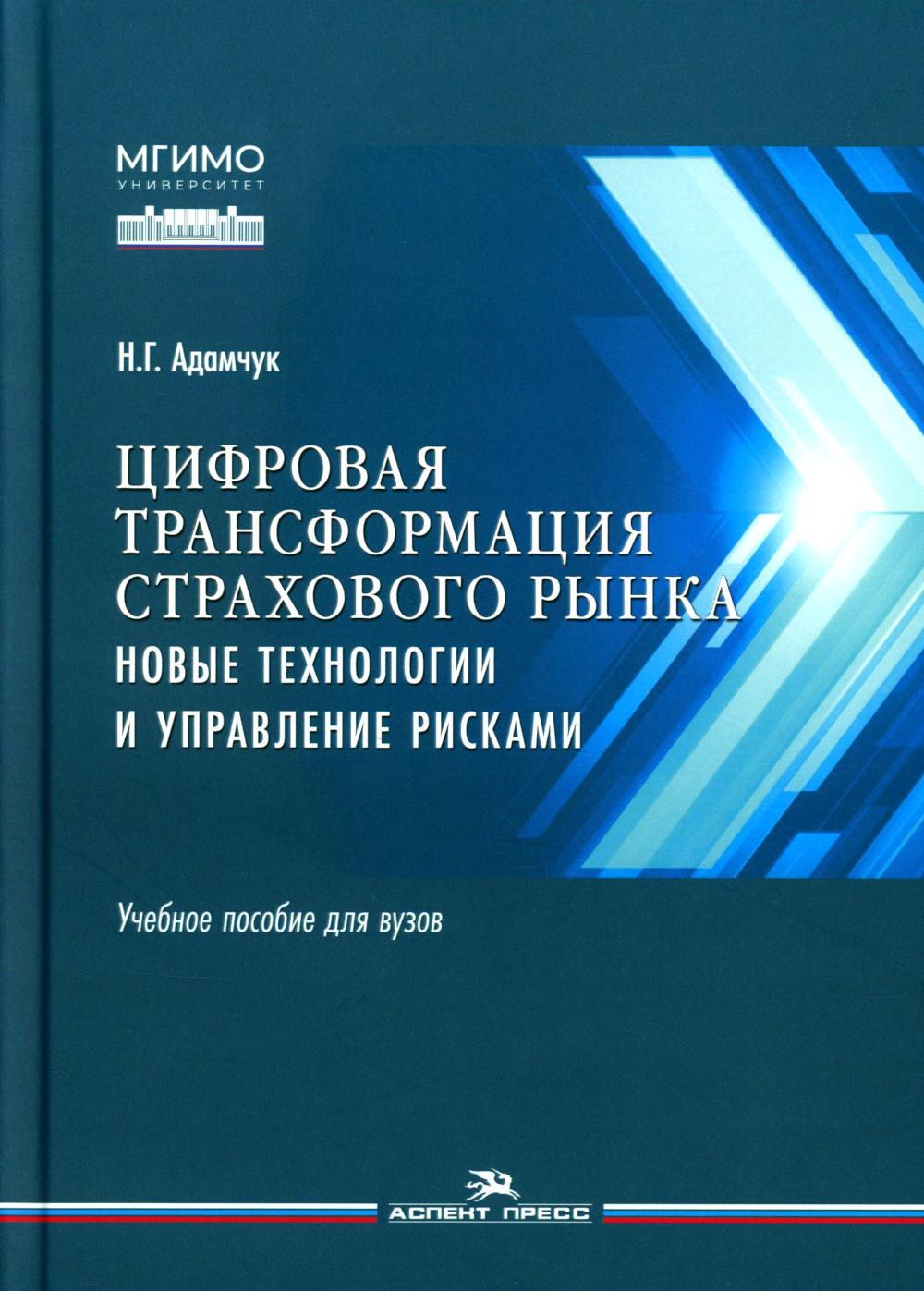 Цифровая трансформация страхового рынка: новые технологии и управление рисками: Учебное пособие для вузов