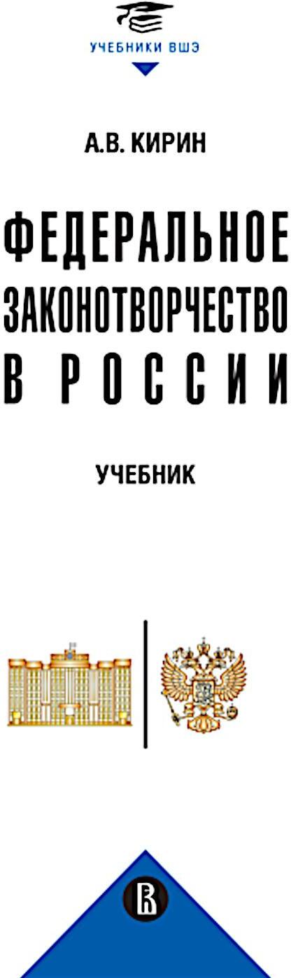 Федеральное законотворчество в России: Учебник