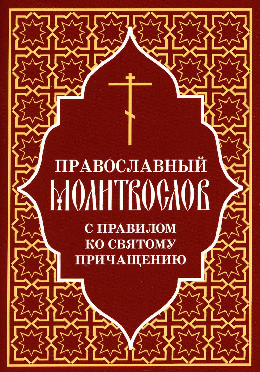 Православный молитвослов с правилом ко Святому Причащению