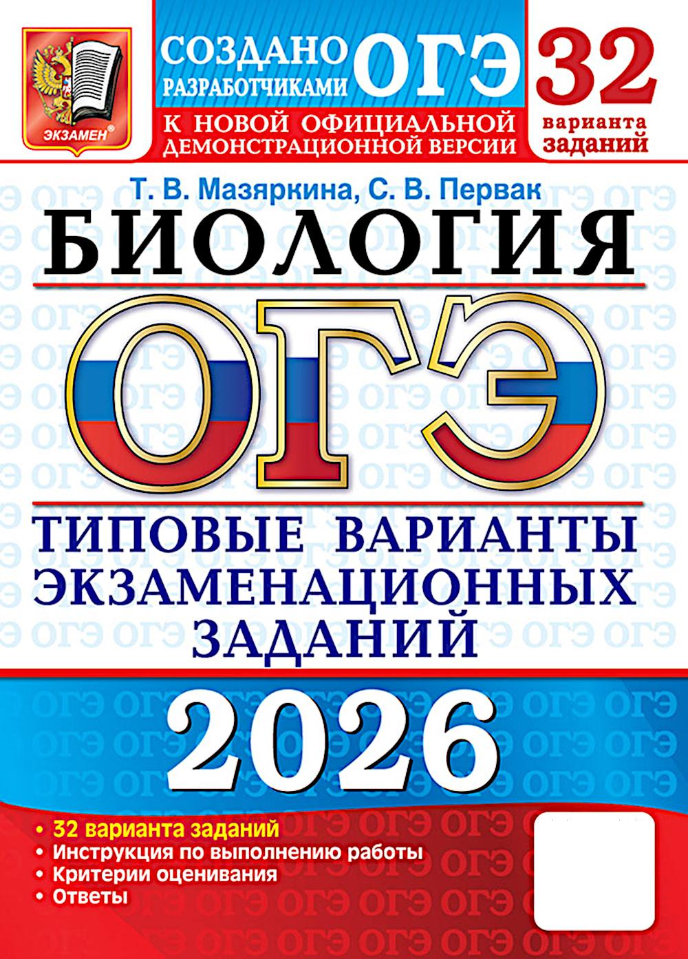 ОГЭ 2026. Биология. 32 варианта. Типовые варианты экзаменационных заданий