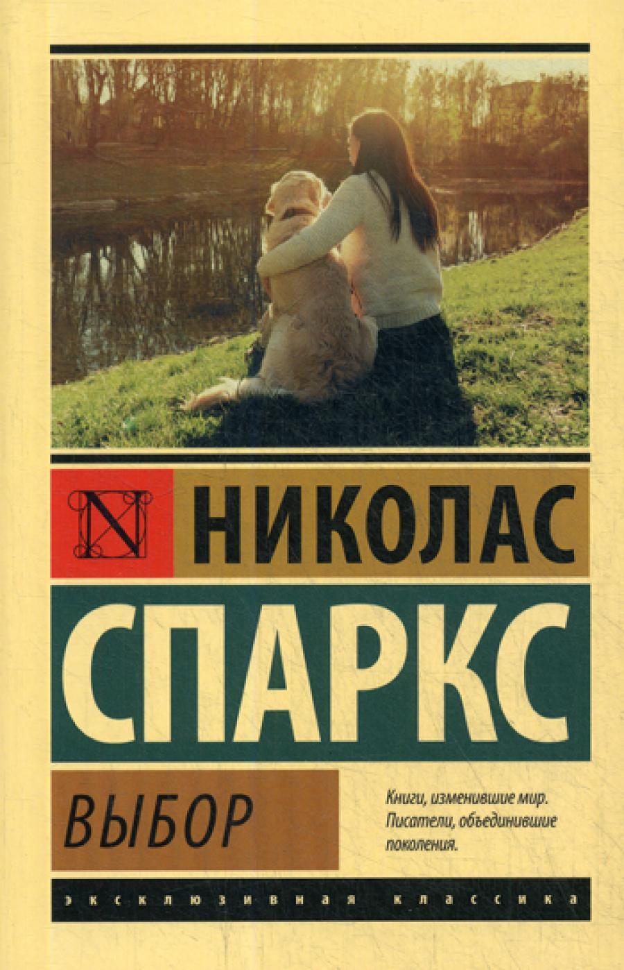 Выбор: роман