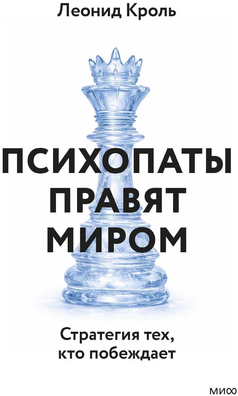 Психопаты правят миром. Стратегия тех, кто побеждает