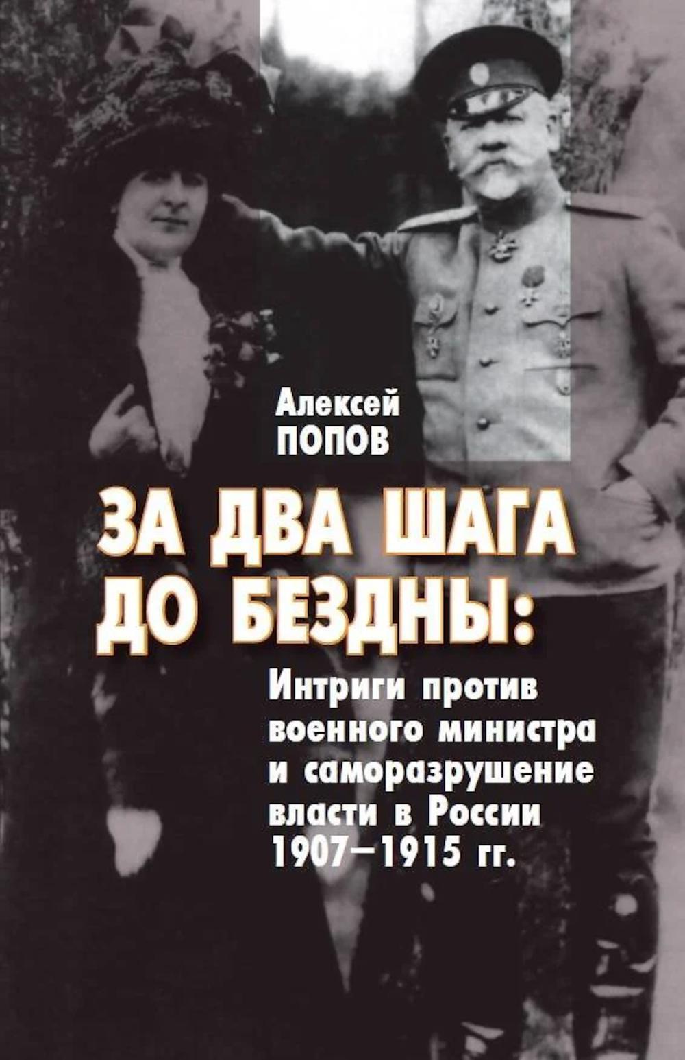 За два шага до бездны: интриги против военного министра и саморазрушение власти в России 1907-1915 гг