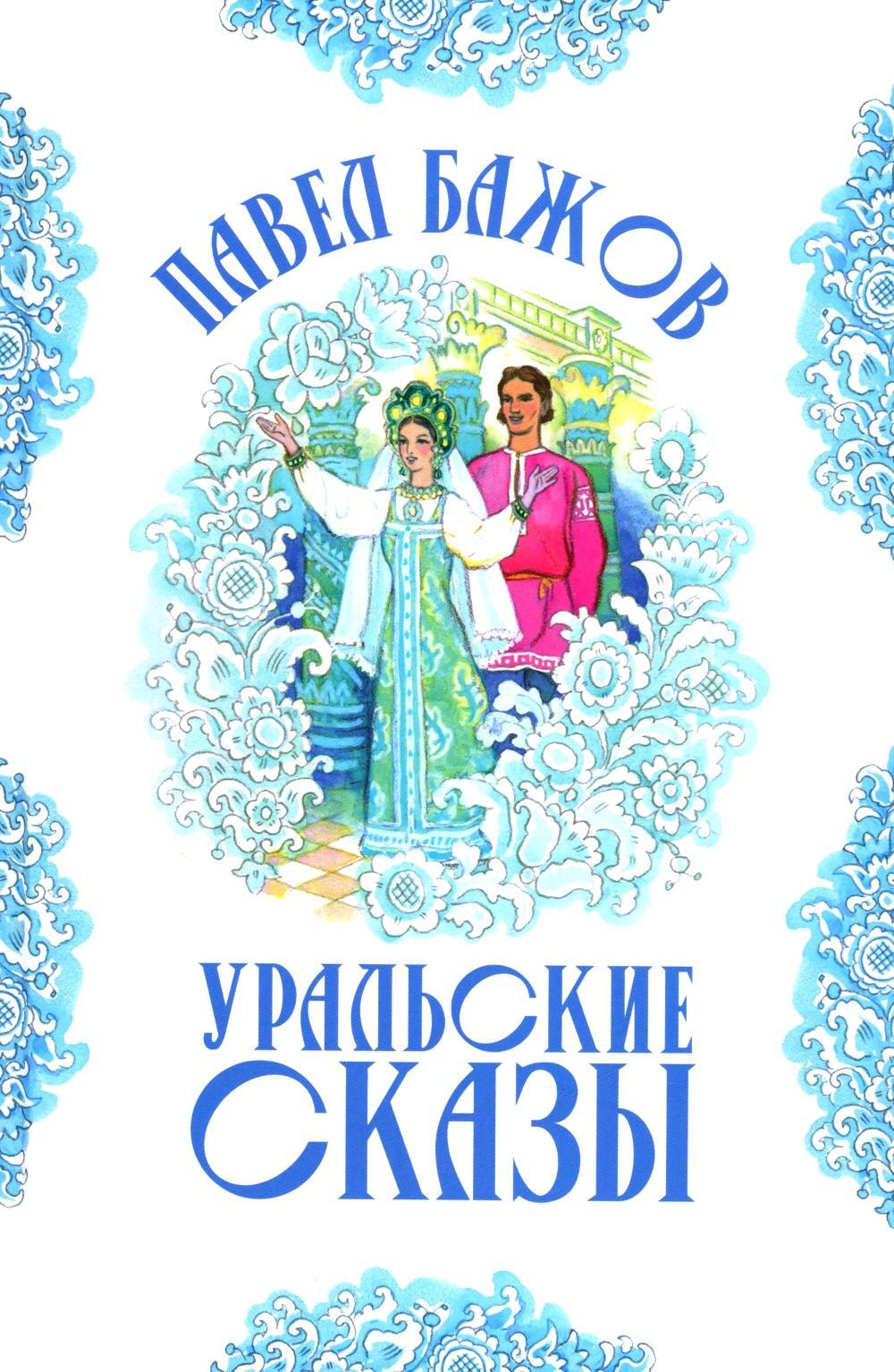 Уральские сказы