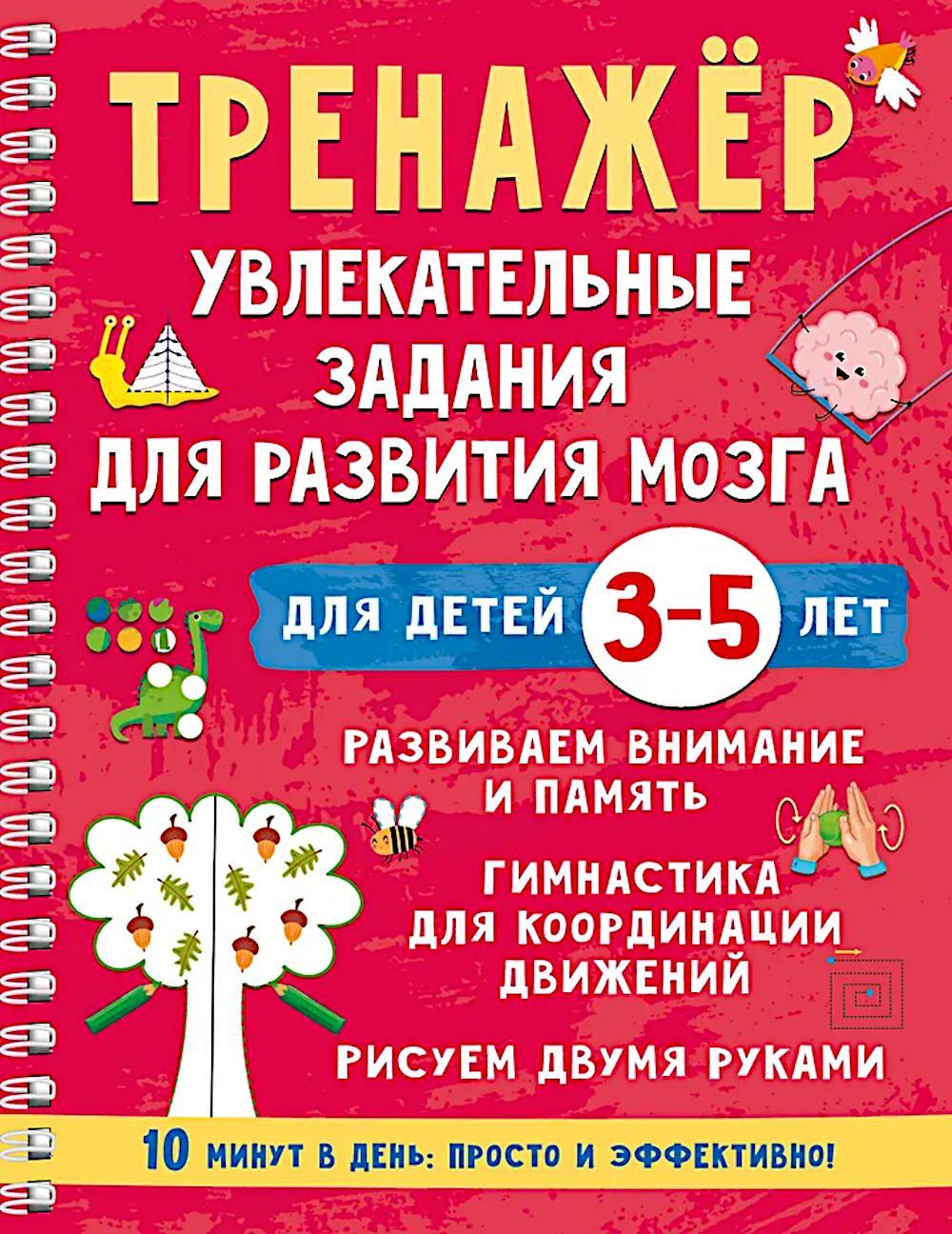 Тренажер. Увлекательные задания для развития мозга для детей 3-5 лет
