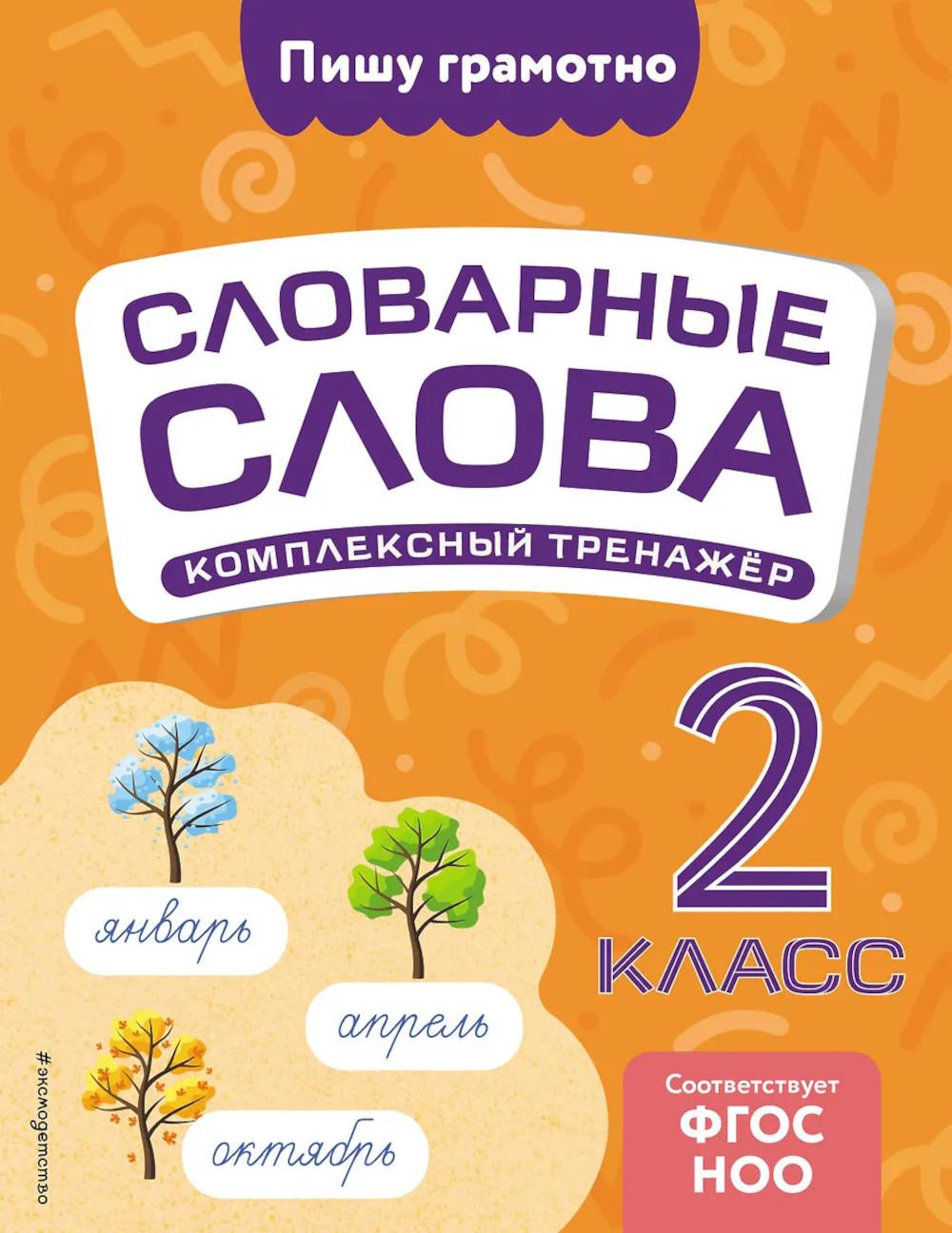 Словарные слова: комплексный тренажер. 2 класс