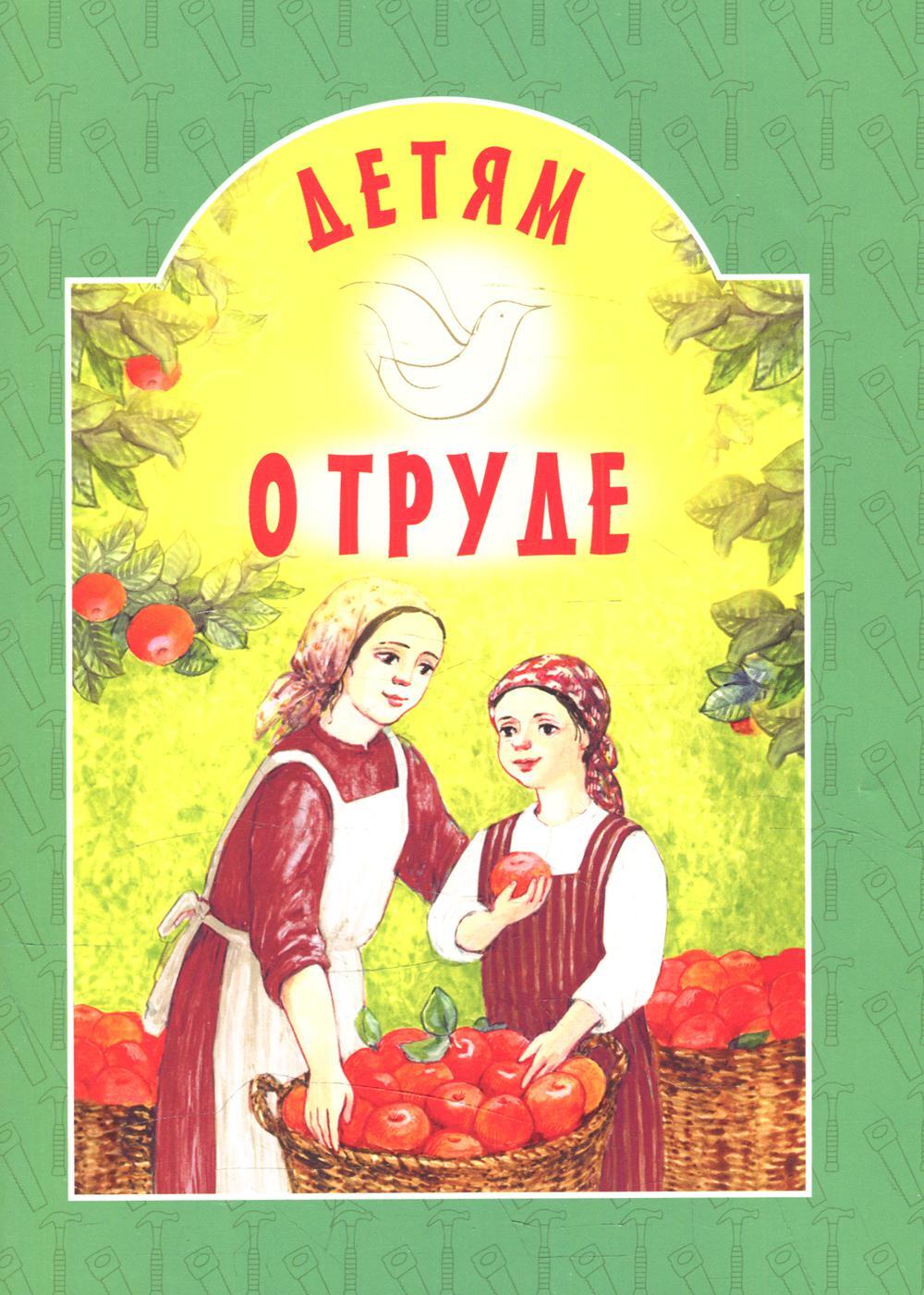 Детям о труде: сборник
