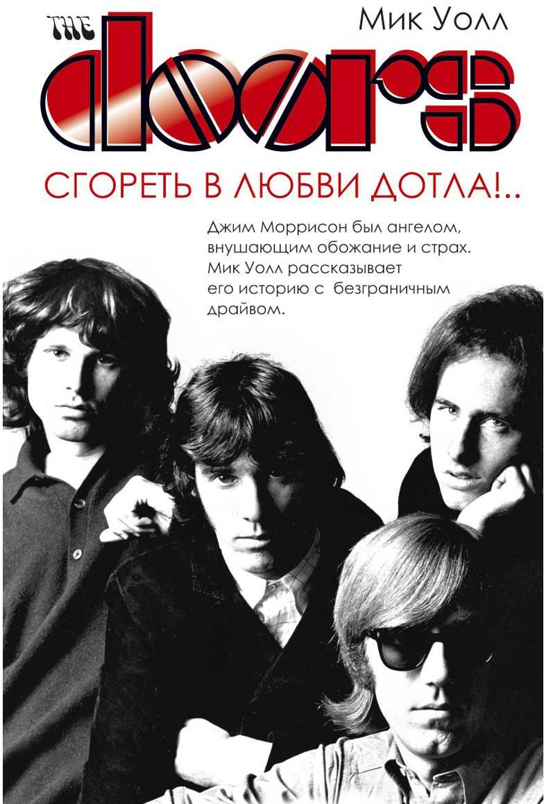 The Doors. Сгореть в любви дотла!..