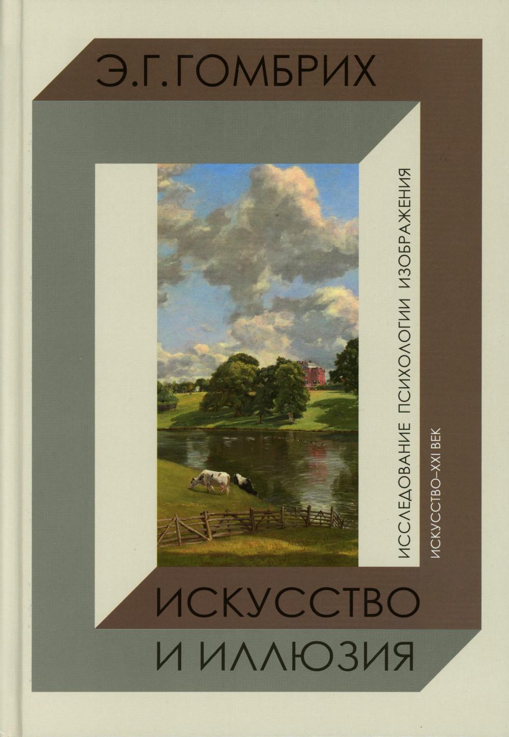 Искусство и иллюзия. Исследование психологии изображения
