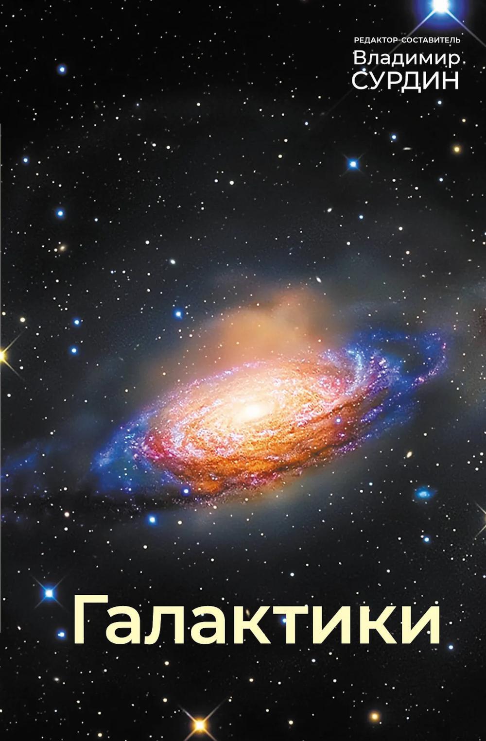 Галактики. 5-е изд., испр.и доп