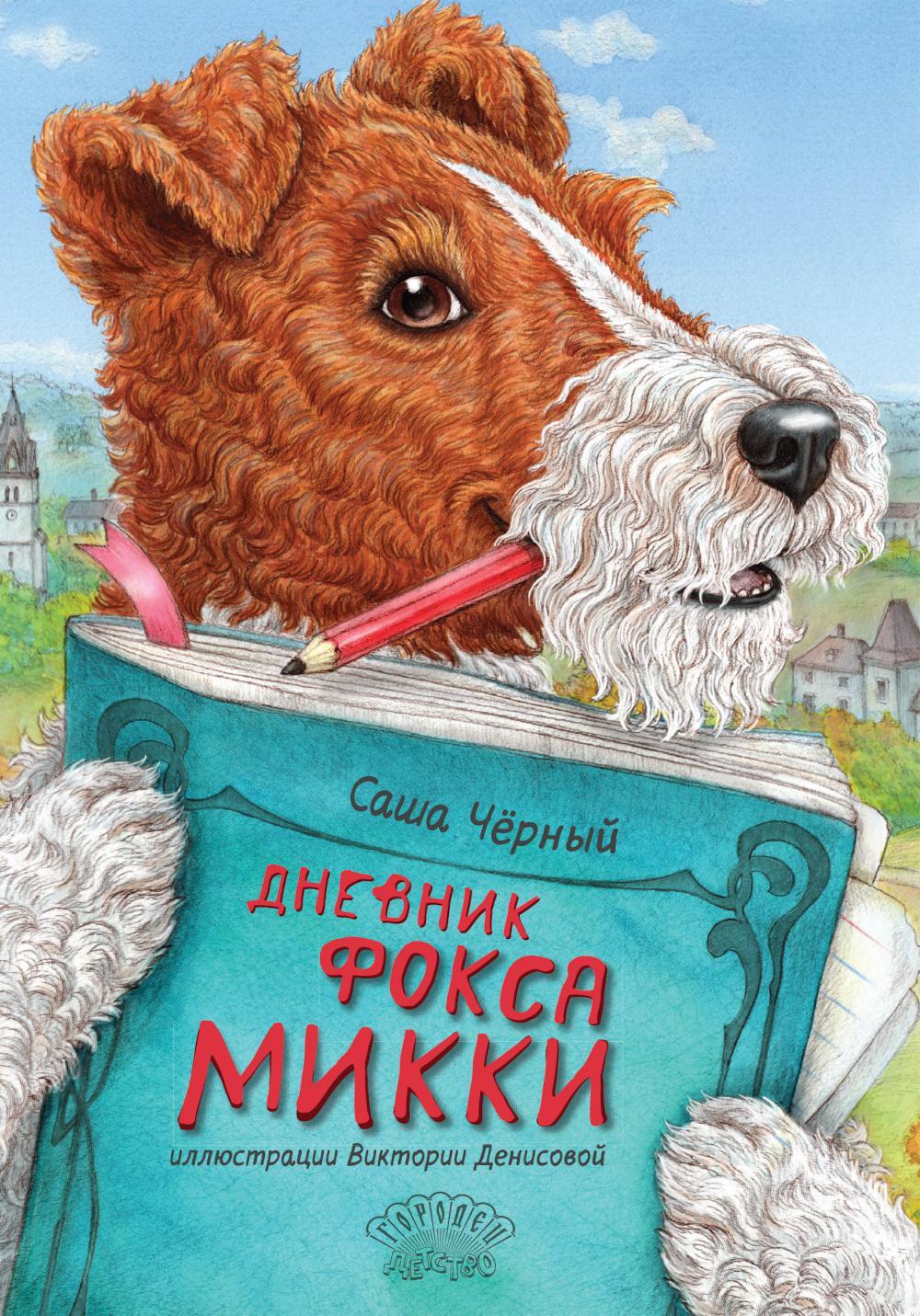 Дневник фокса Микки. Сборник