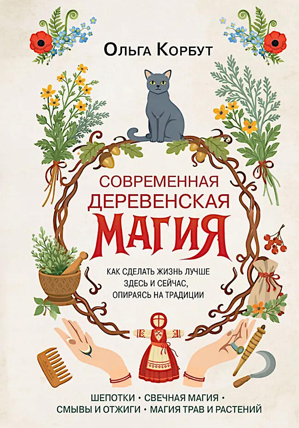 Современная деревенская магия: как сделать жизнь лучше здесь и сейчас, опираясь на традиции