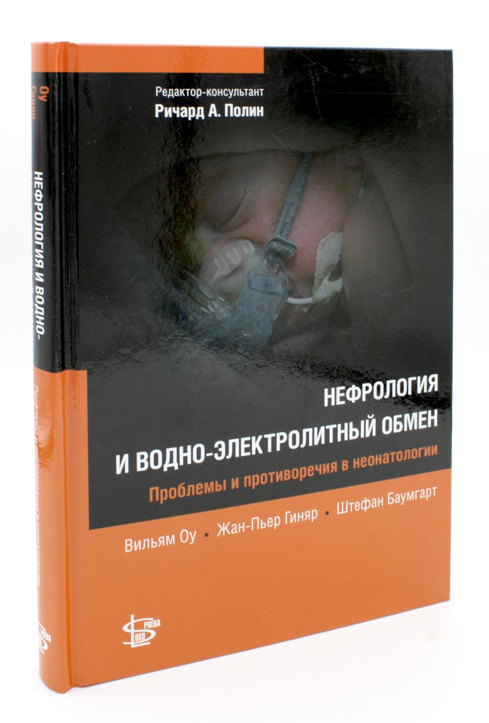 Нефрология и водно-электролитный обмен