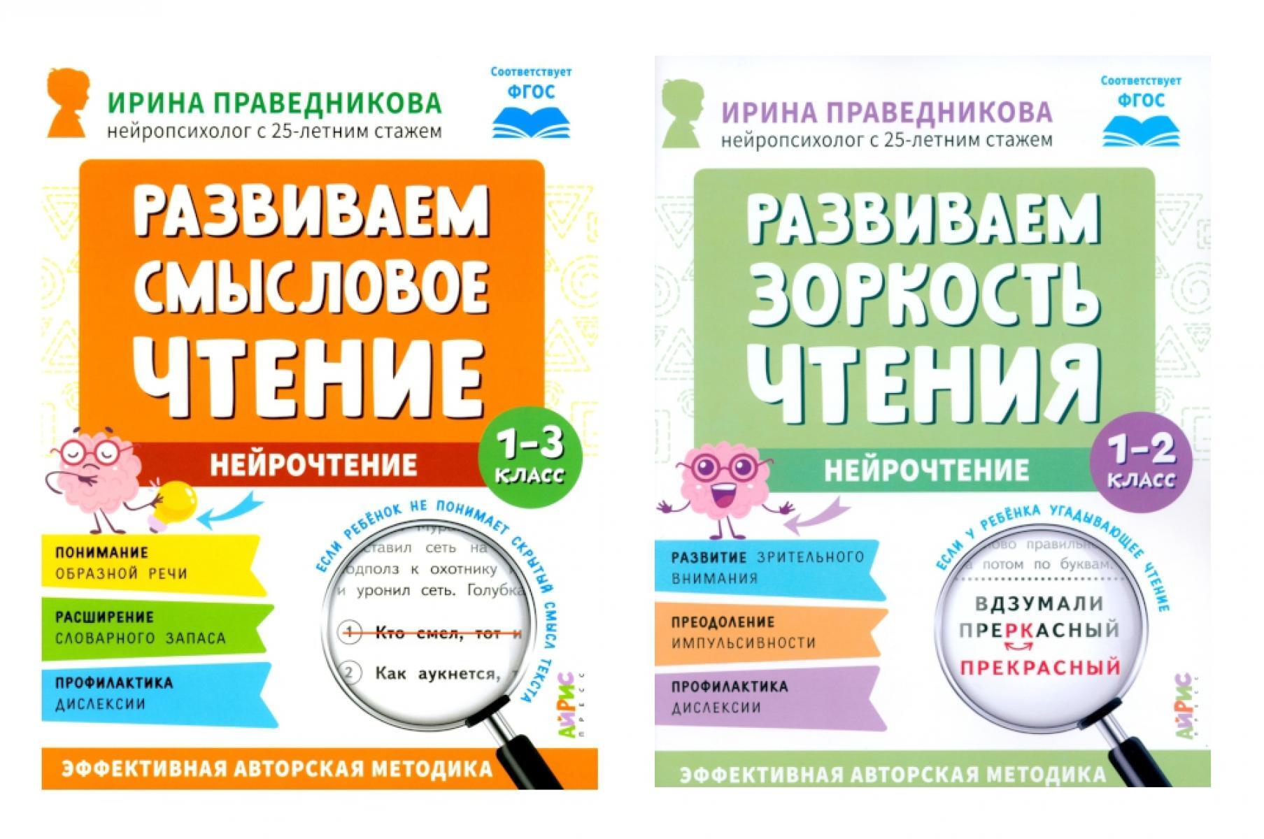 Нейрочтение. Развиваем: Смысловое чтение; Зоркость чтения (комплект из 2-х кн.)