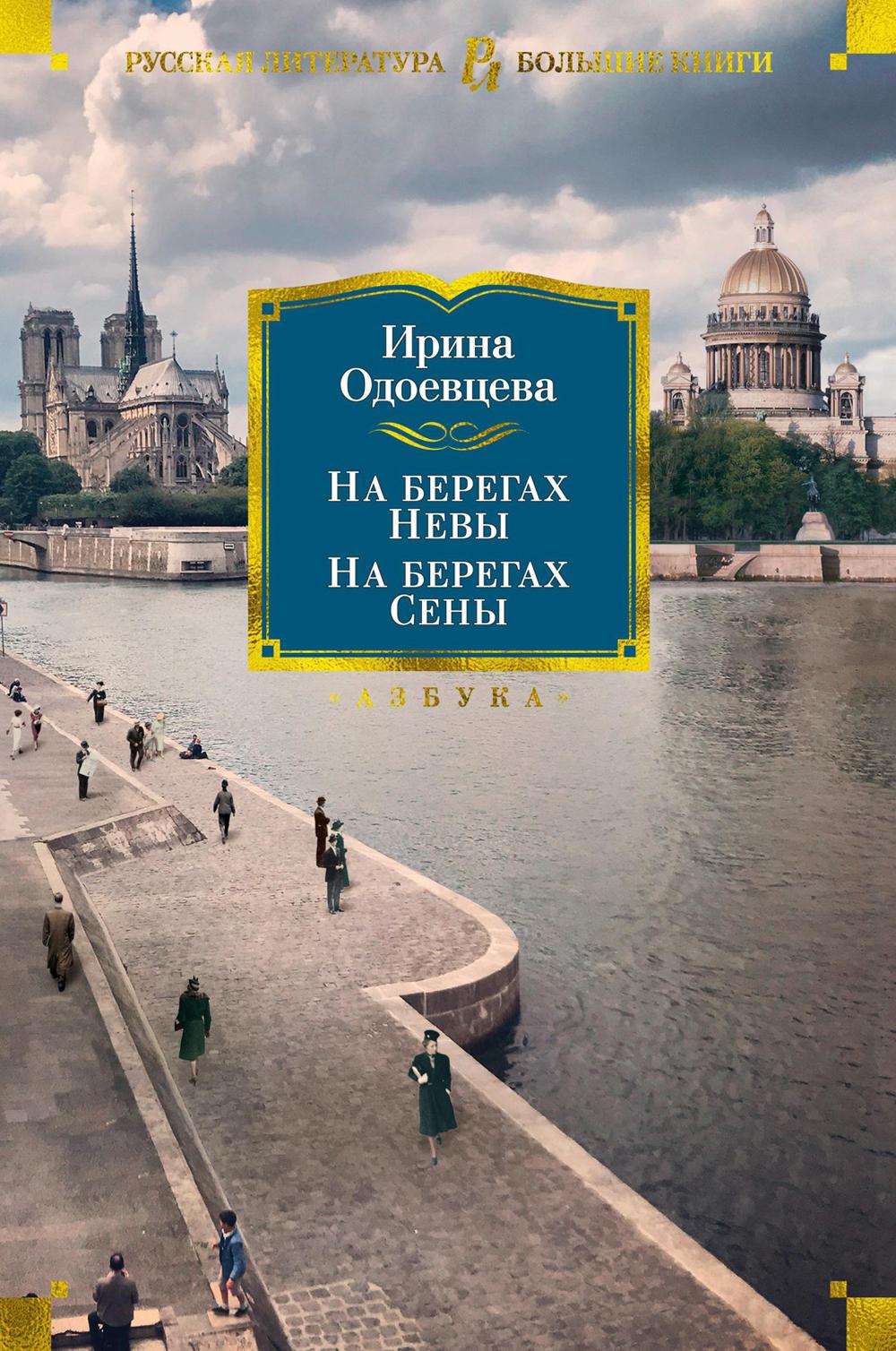 На берегах Невы; На берегах Сены; На берегах Леты