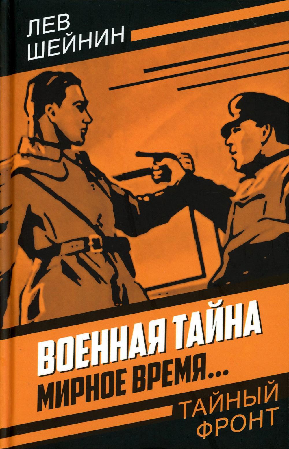 Военная тайна. Мирное время..
