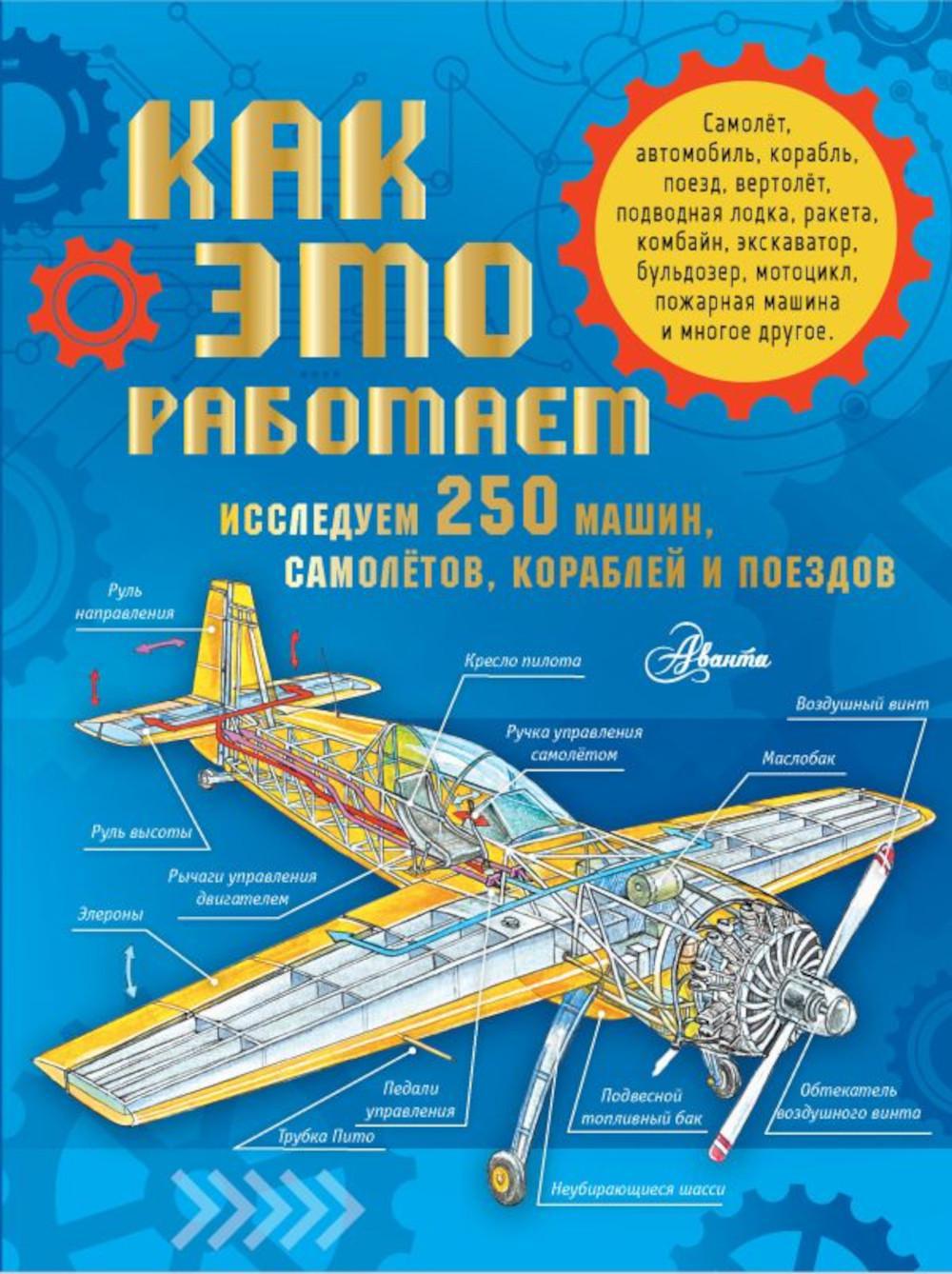 Как это работает. Исследуем 250 машин, самолетов, кораблей и поездов