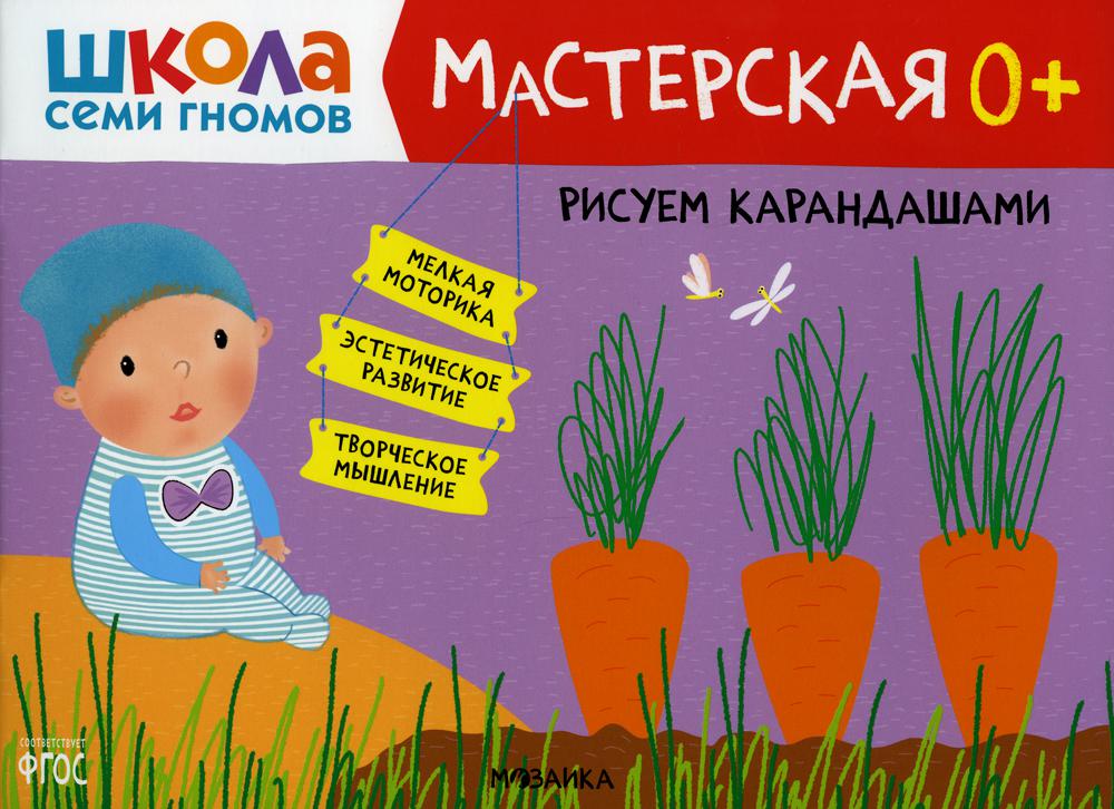 Школа Семи Гномов. Мастерская. Рисуем карандашами 0+