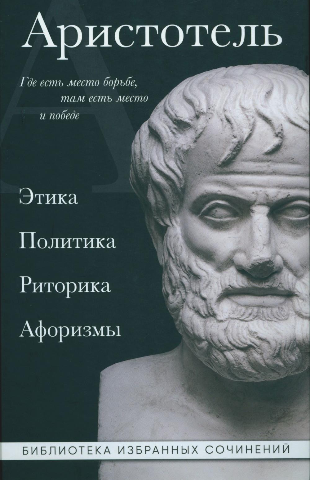 Аристотель. Этика, политика, риторика, афоризмы