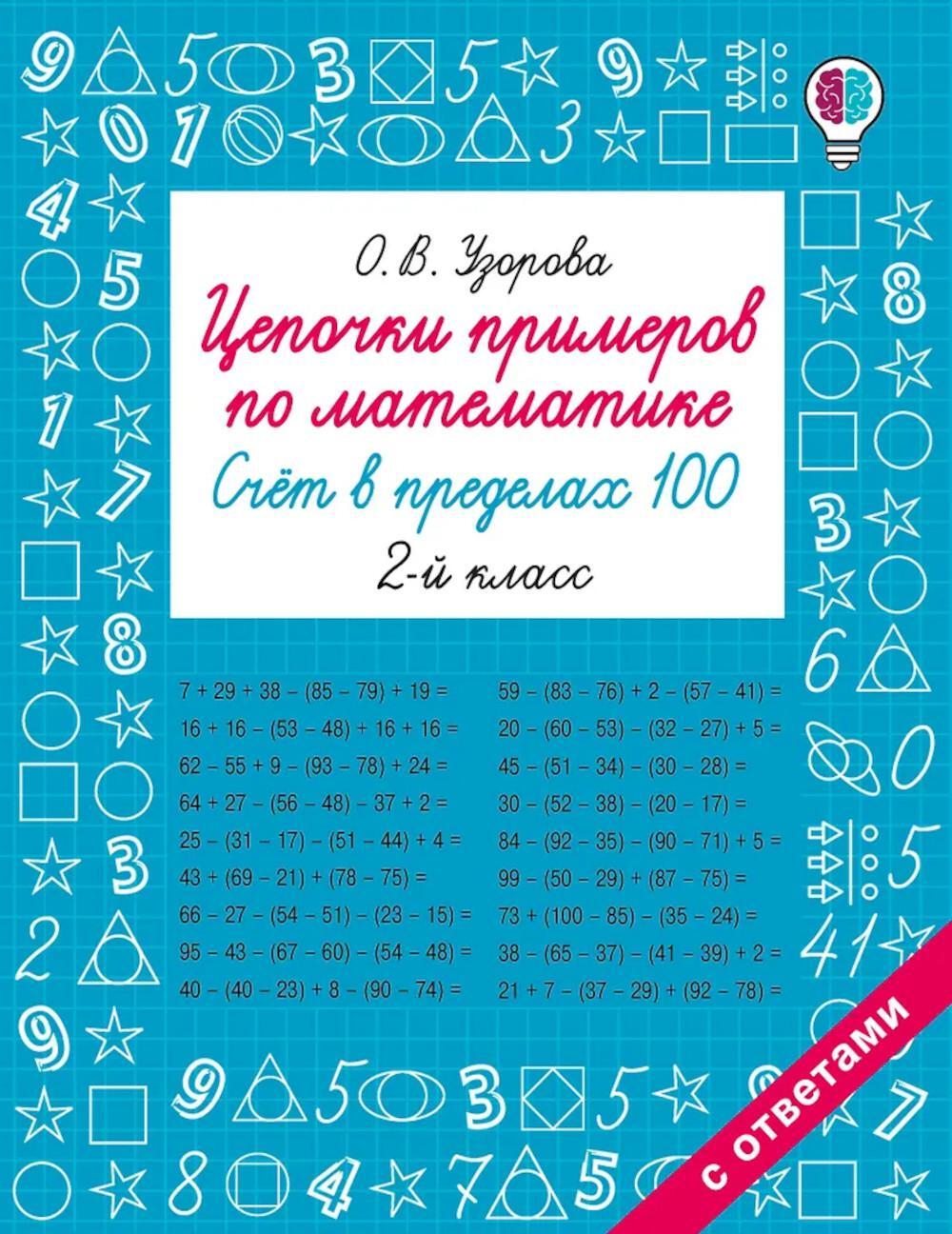 Цепочки примеров по математике. Счет в пределах 100. 2-й кл