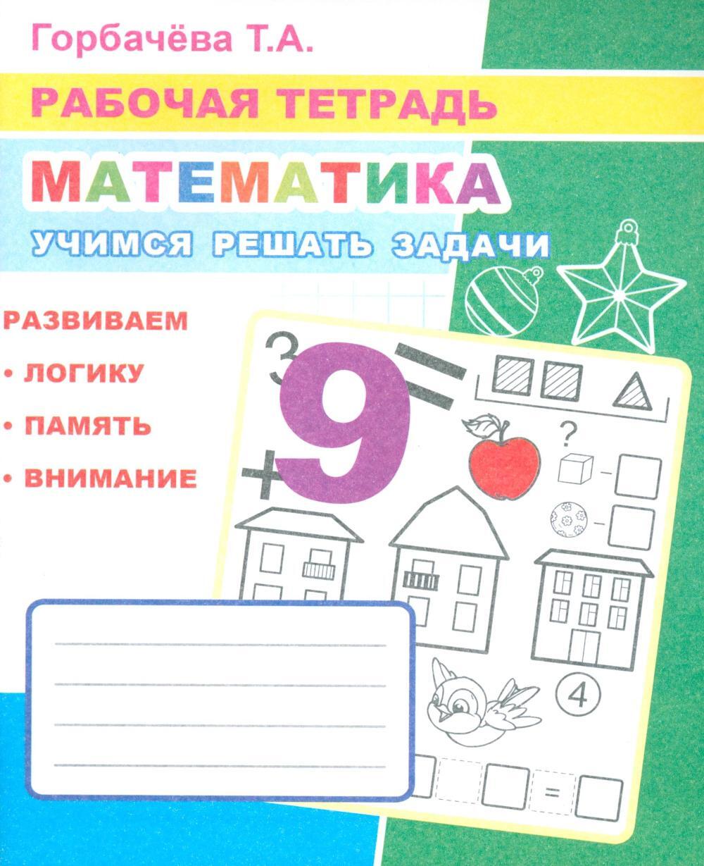 Математика. Учимся решать задачи: Рабочая тетрадь