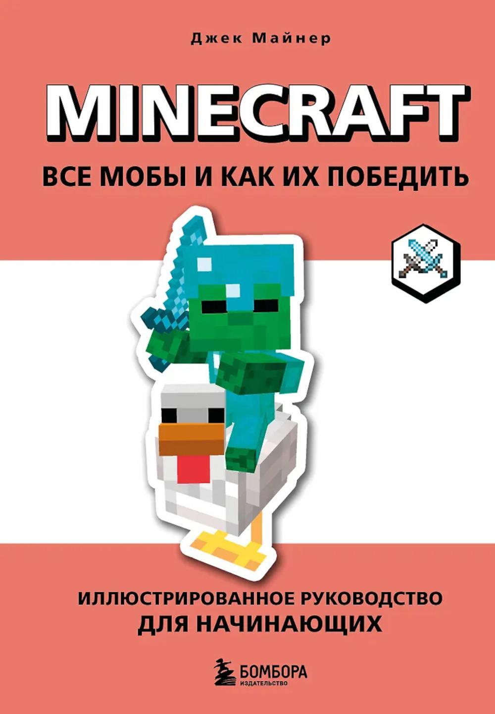 Minecraft. Все мобы и как их победить. Иллюстрированное руководство для начинающих