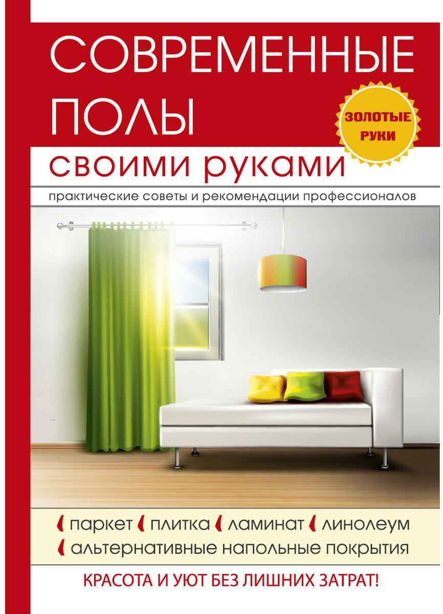 Современные полы своими руками