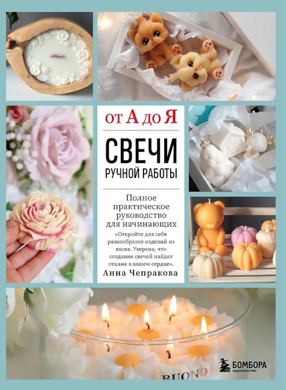 Свечи ручной работы от А до Я. Полное практическое руководство для начинающих