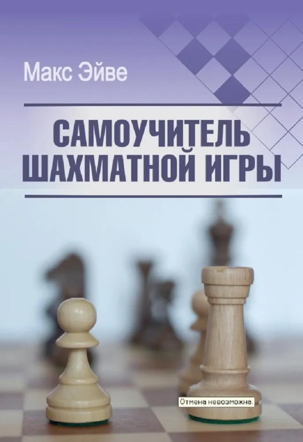 Самоучитель шахматной игры