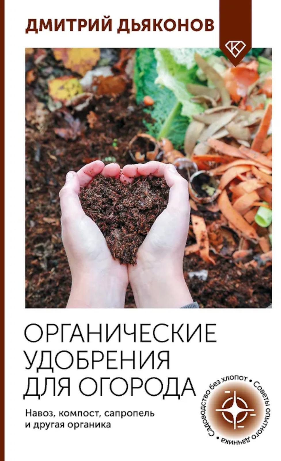 Органические удобрения для огорода. Навоз, компост, сапропель и другая органика