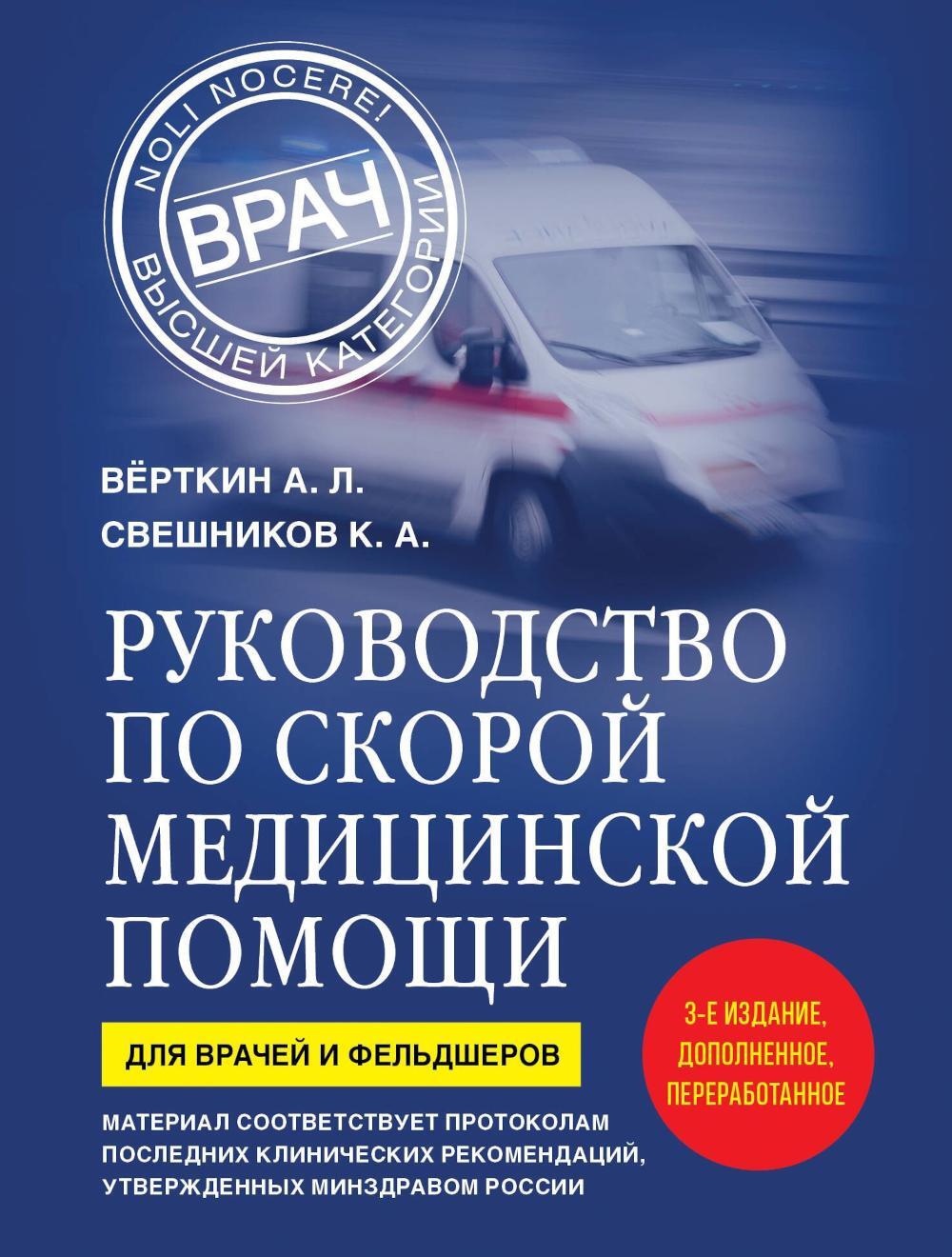 Руководство по скорой медицинской помощи. Для врачей и фельдшеров. 3-е изд., доп., перераб