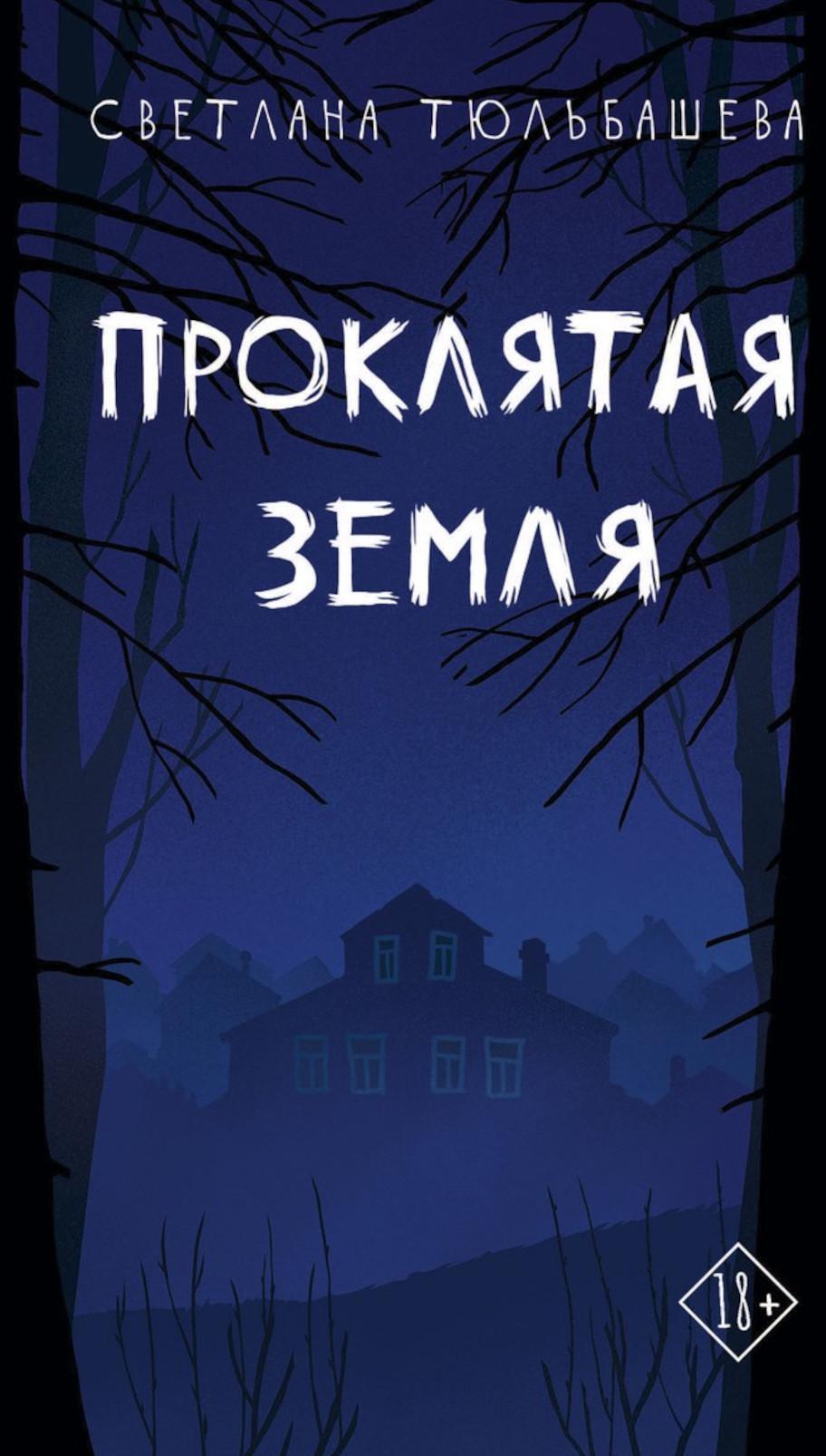 Проклятая земля