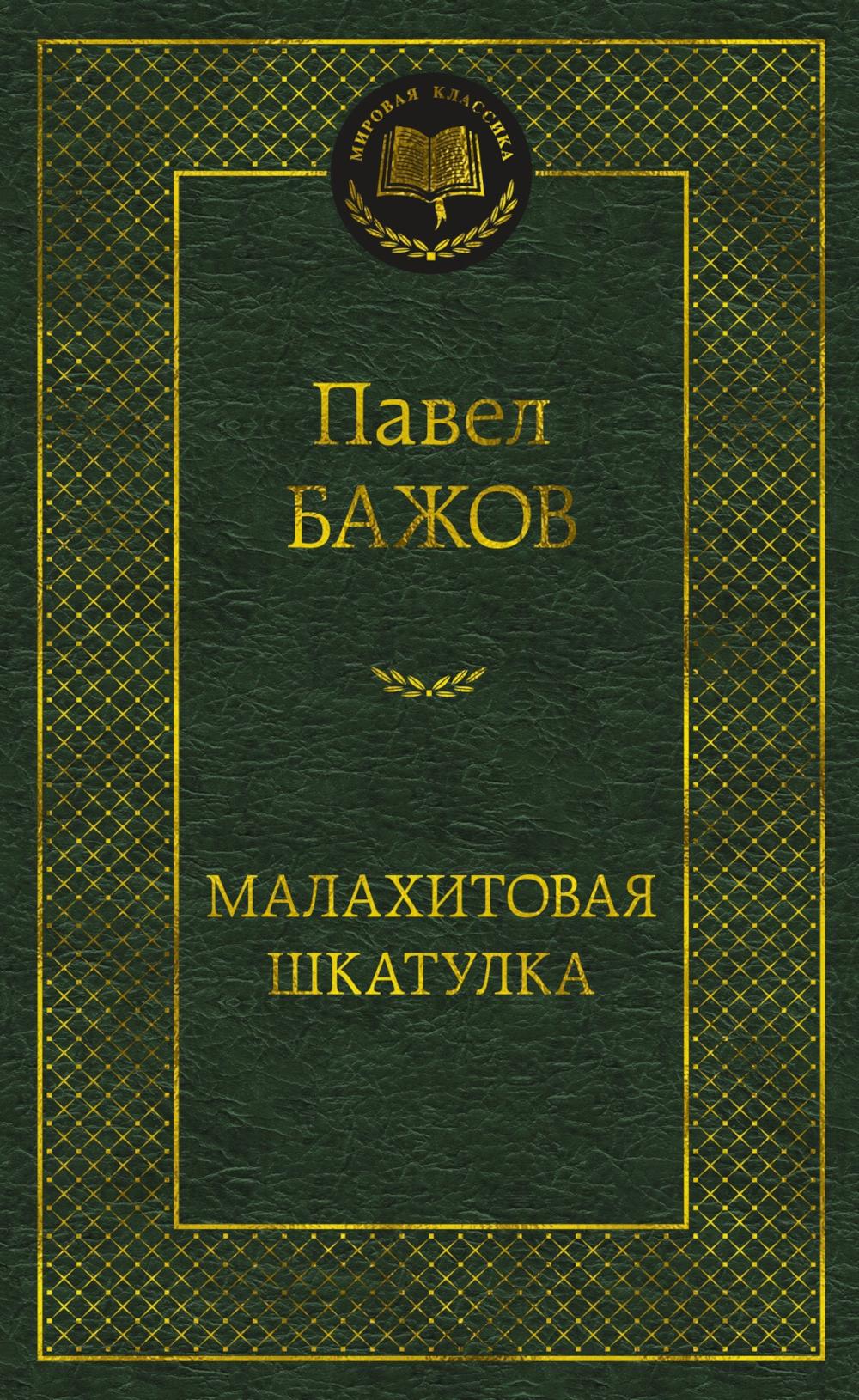 Малахитовая шкатулка: уральские сказы