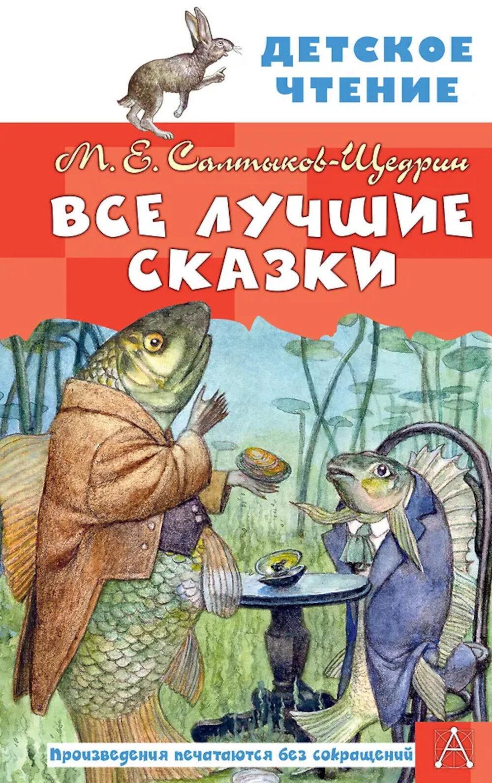Все лучшие сказки