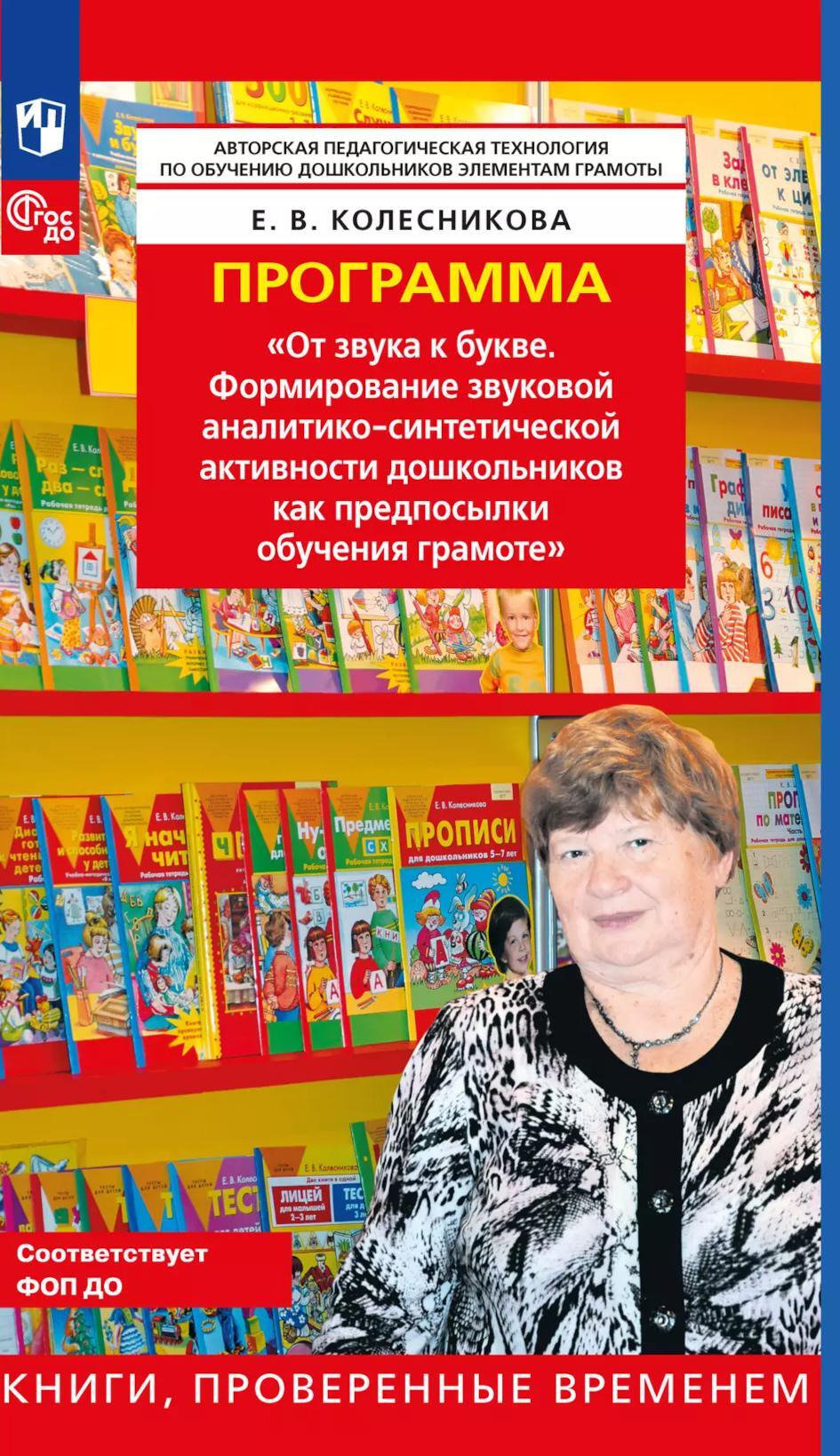 Программа. "От звука к букве. Формирование звуковой аналитико-синтетической активности дошкольников как предпосылки обучения грамоте". 5-е изд., стер