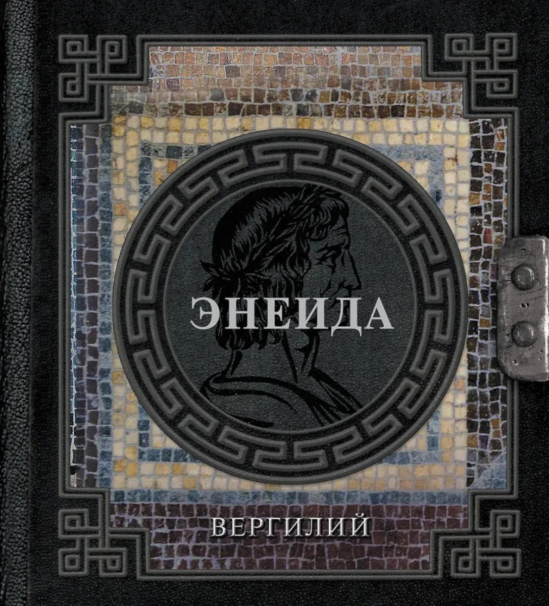 Энеида