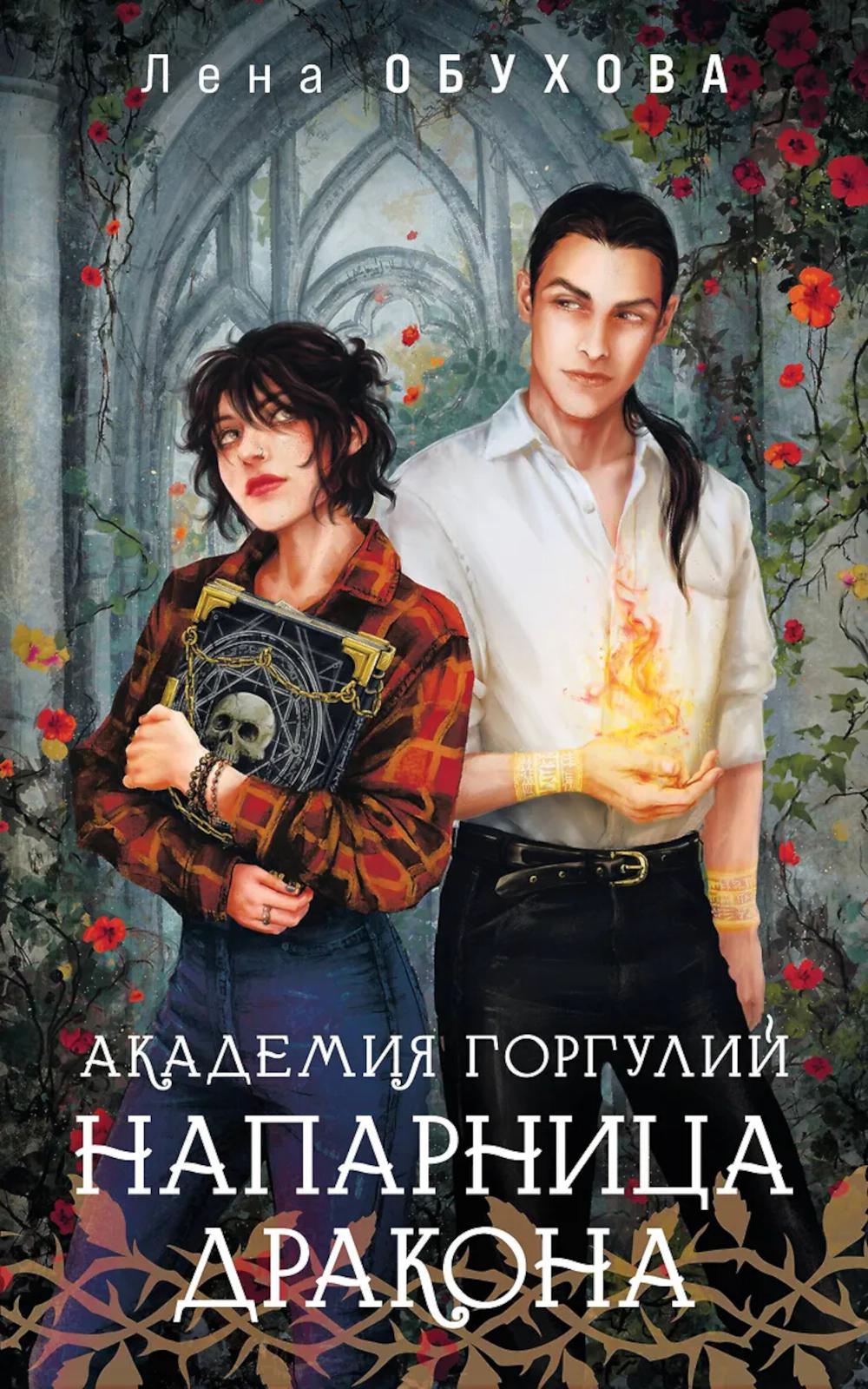 Академия Горгулий. Напарница дракона