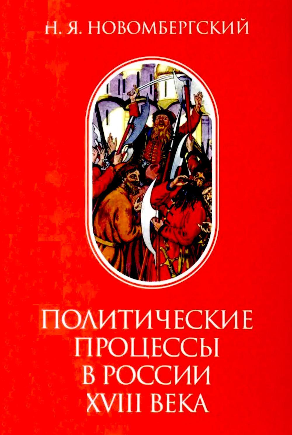 Политические процессы в России XVIII века
