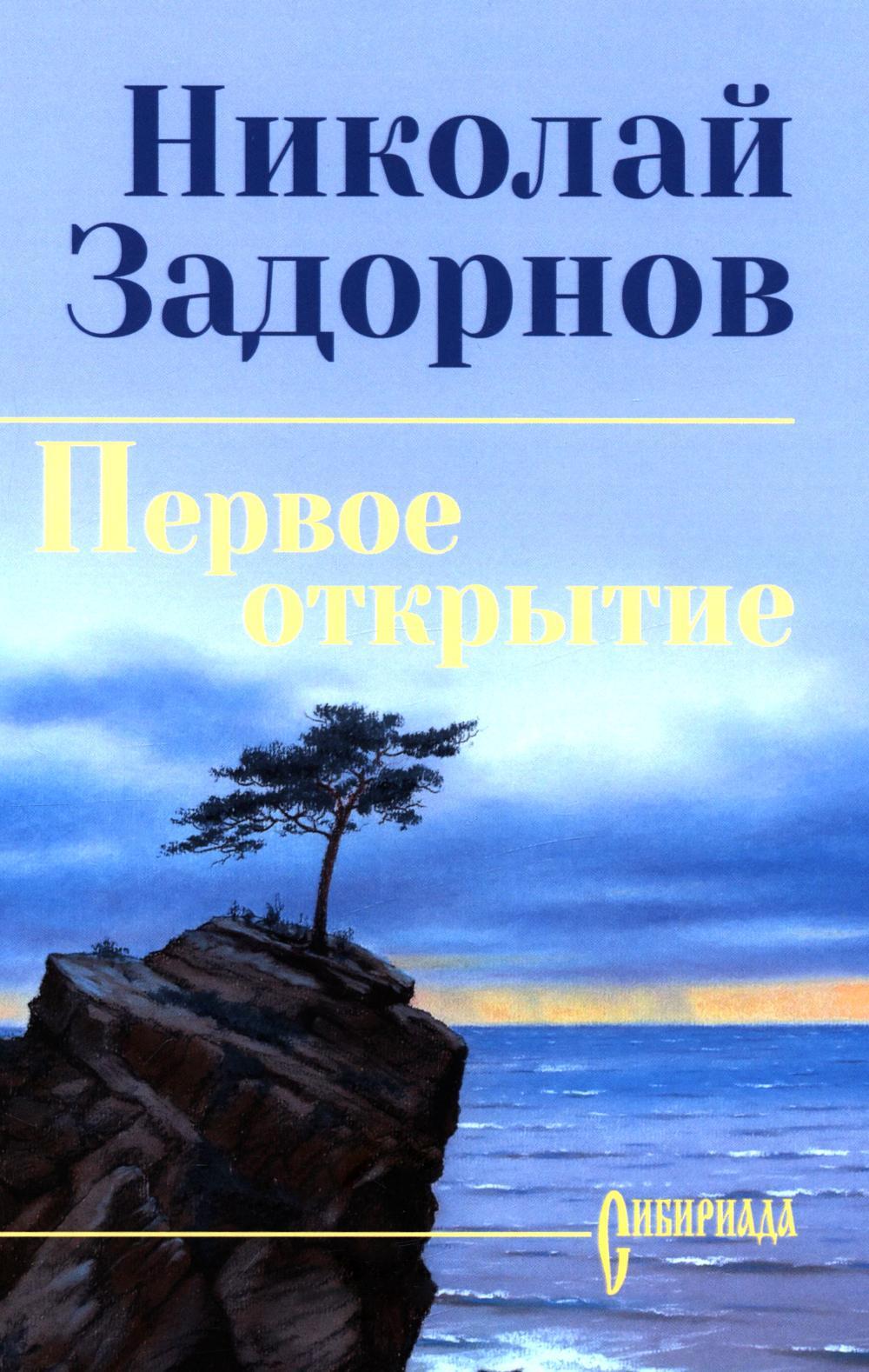 Первое открытие: роман