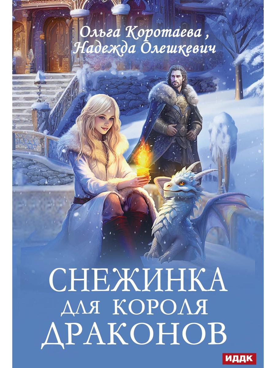 Снежинка для короля драконов