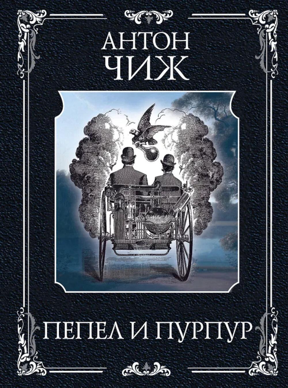 Пепел и пурпур