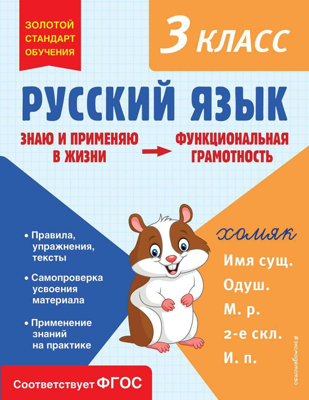 Русский язык. 3 кл. Функциональная грамотность
