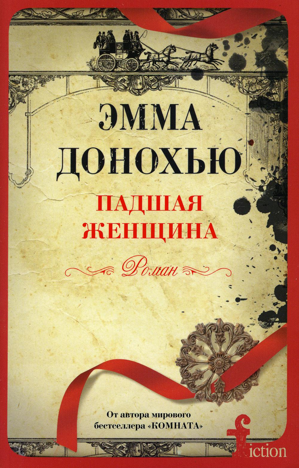 Падшая женщина: роман