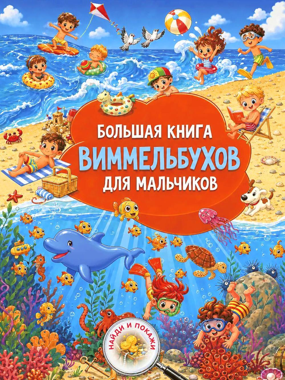 Большая книга виммельбухов для мальчиков