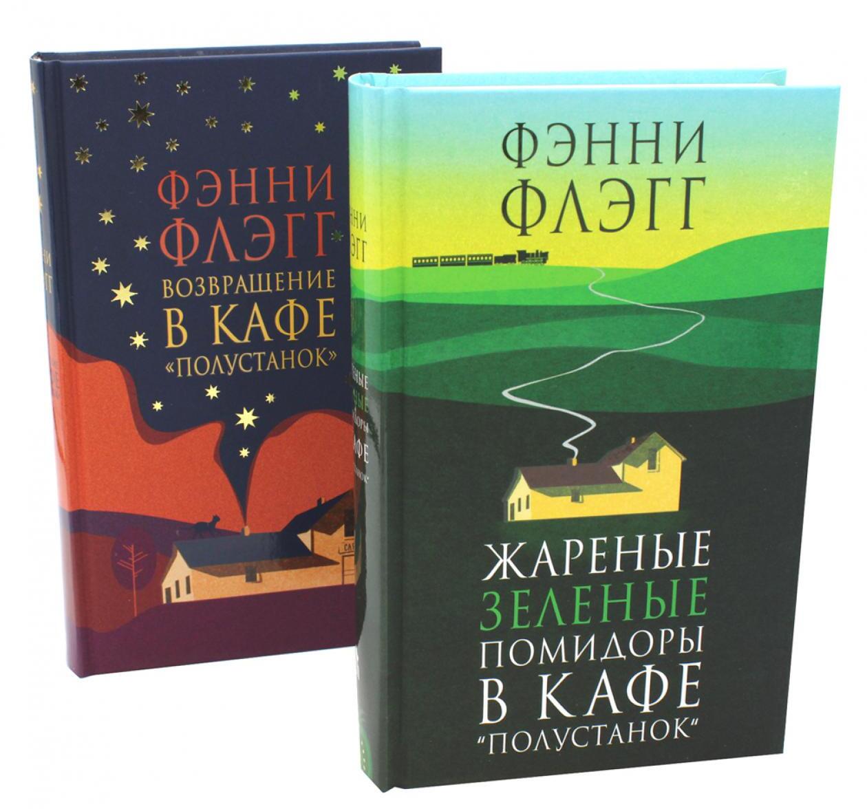 Жареные зеленые помидоры + Возвращение в кафе "Полустанок" (комплект из 2-х книг)